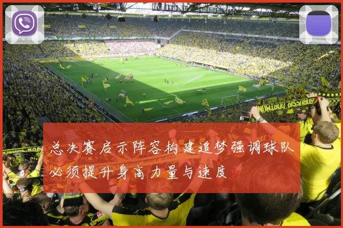 总决赛启示阵容构建追梦强调球队必须提升身高力量与速度