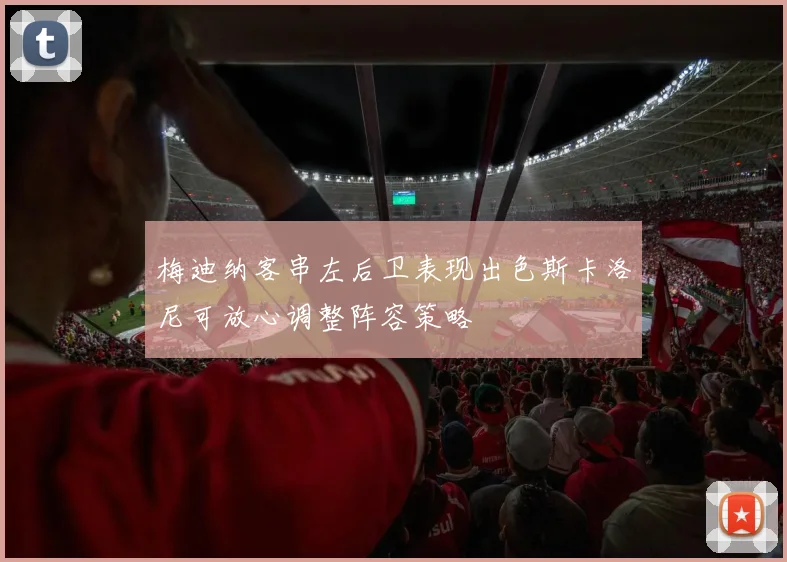 梅迪纳客串左后卫表现出色斯卡洛尼可放心调整阵容策略