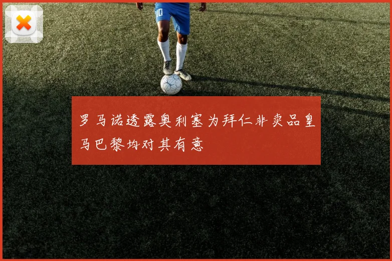 罗马诺透露奥利塞为拜仁非卖品皇马巴黎均对其有意