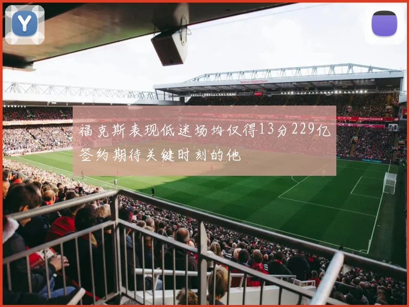 福克斯表现低迷场均仅得13分229亿签约期待关键时刻的他